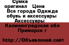 Сумка Emporio Armani оригинал › Цена ­ 7 000 - Все города Одежда, обувь и аксессуары » Аксессуары   . Калининградская обл.,Приморск г.